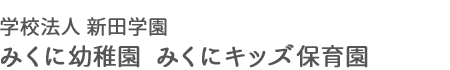 みくに幼稚園 みくにキッズ保育園