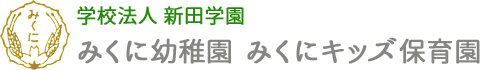 学校法人新田学園　みくに幼稚園 みくにキッズ保育園